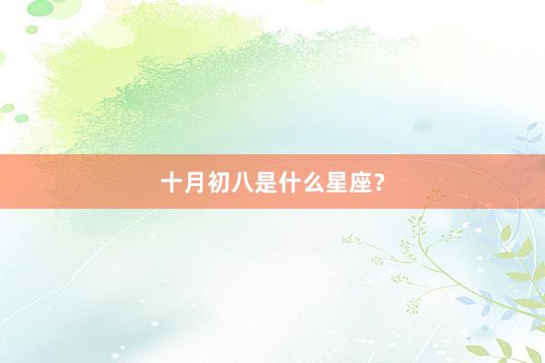 十月初八是什么星座？