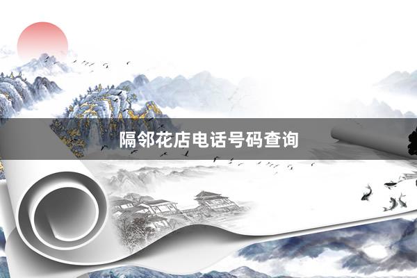隔邻花店电话号码查询