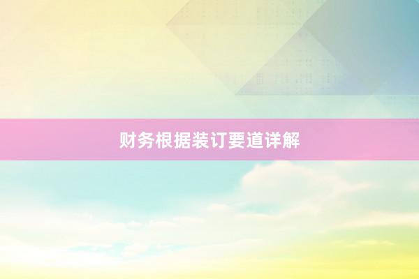 财务根据装订要道详解